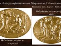 Нобелівська медаль по літературі Нобелівська медаль по фізиці і хімії “ Сприя...