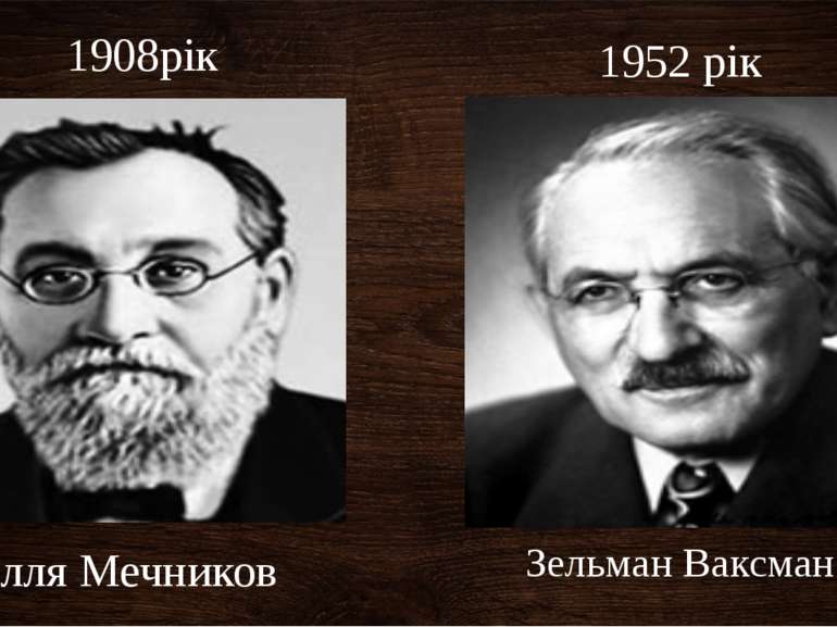 Ілля Мечников Зельман Ваксман 1908рік 1952 рік