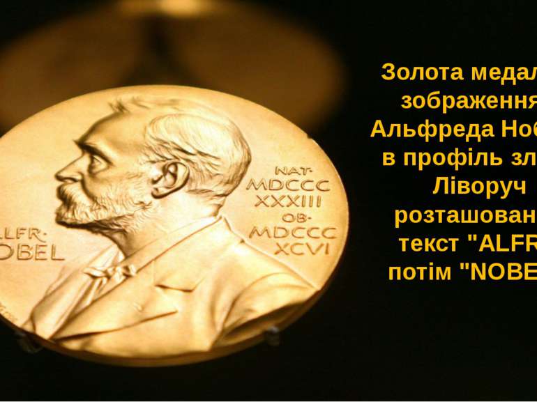 Золота медаль з зображенням Альфреда Нобеля в профіль зліва. Ліворуч розташов...