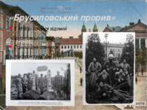 У 1916 р. почався відомий «Брусиловський прорив». Станиславів опинився у приф...