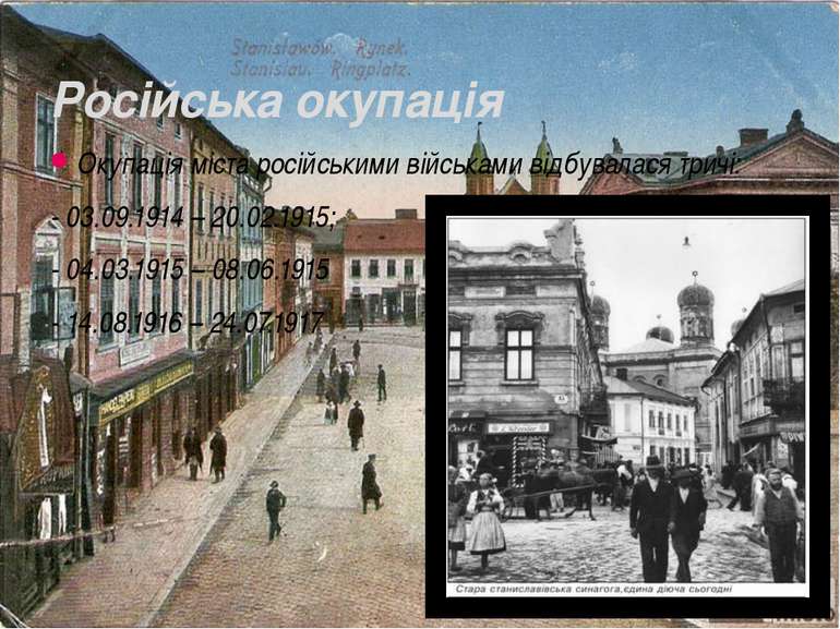 Окупація міста російськими військами відбувалася тричі: - 03.09.1914 – 20.02....