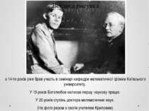 з 14-ти років уже брав участь в семінарі кафедри математичної фізики Київсько...