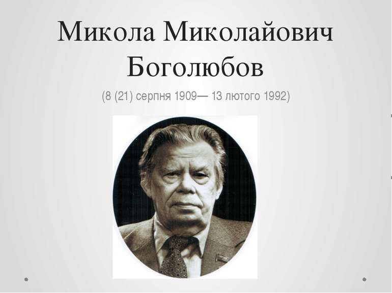 Микола Миколайович Боголюбов (8 (21) серпня 1909— 13 лютого 1992)
