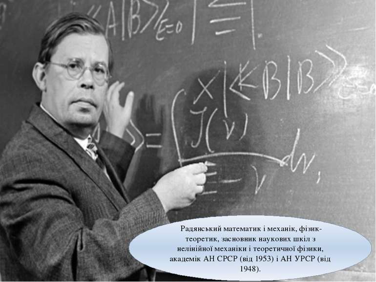 Радянський математик і механік, фізик-теоретик, засновник наукових шкіл з нел...