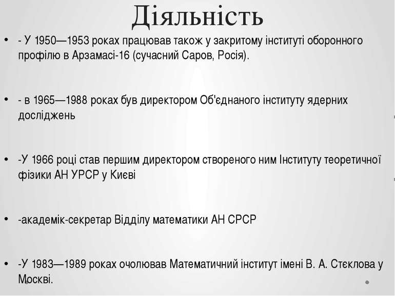 Діяльність - У 1950—1953 роках працював також у закритому інституті оборонног...