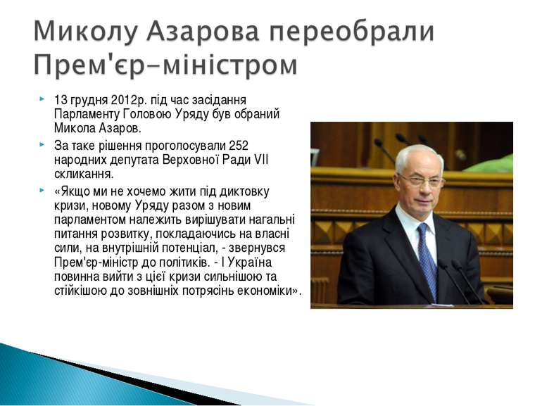 13 грудня 2012р. під час засідання Парламенту Головою Уряду був обраний Микол...