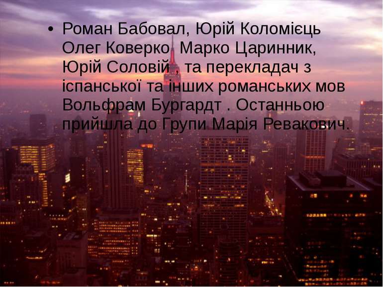 Роман Бабовал, Юрій Коломієць Олег Коверко Марко Царинник, Юрій Соловій , та ...