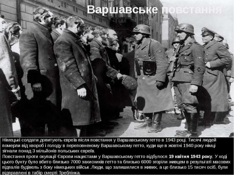 Варшавське повстання Німецькі солдати допитують євреїв після повстання у Варш...