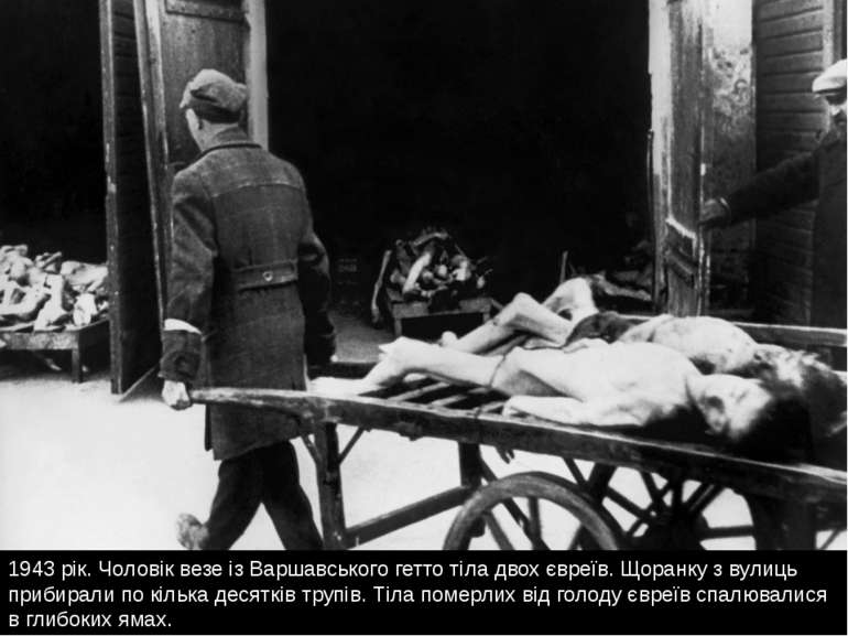1943 рік. Чоловік везе із Варшавського гетто тіла двох євреїв. Щоранку з вули...