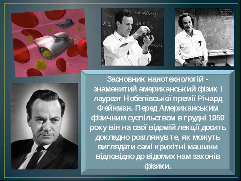 Засновник нанотехнологій - знаменитий американський фізик і лауреат Нобелівсь...