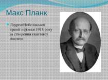 Макс Планк ЛауреатНобелівської премії з фізики 1918 року за створення квантов...