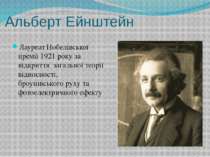 Альберт Ейнштейн Лауреат Нобелівської премії 1921 року за відкриття загальної...