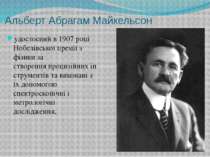 Альберт Абрагам Майкельсон удостоєний в 1907 році Нобелівської премії з фізик...