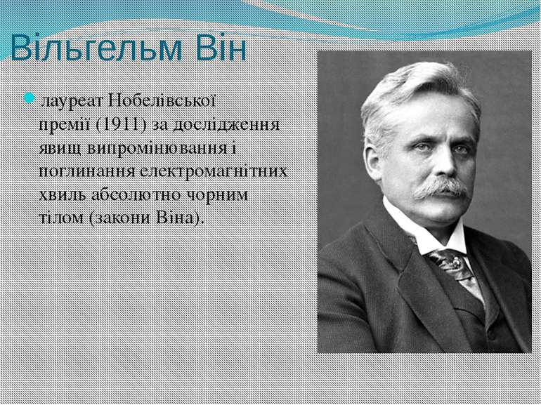 Вільгельм Він лауреат Нобелівської премії (1911) за дослідження явищ випромін...