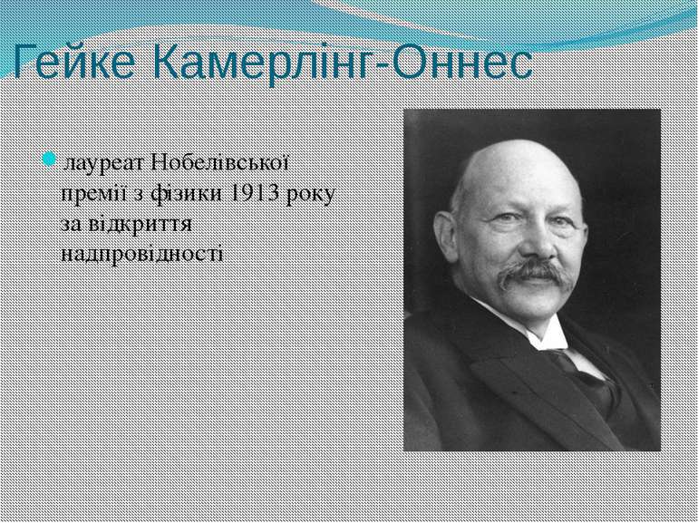 Гейке Камерлінг-Оннес лауреат Нобелівської премії з фізики 1913 року за відкр...