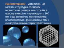 Наноматеріали - матеріали, що містять структурні елементи, геометричні розмір...