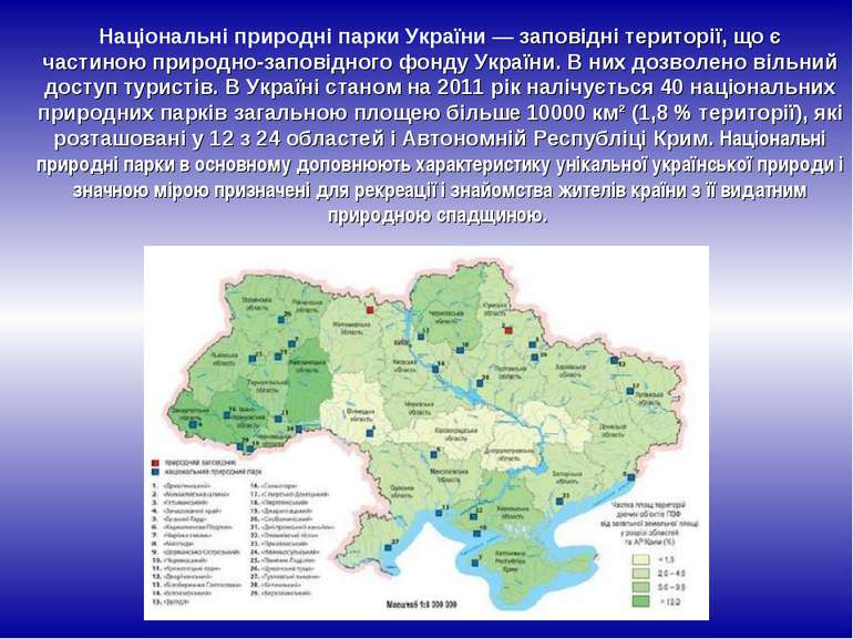 Національні природні парки України — заповідні території, що є частиною приро...