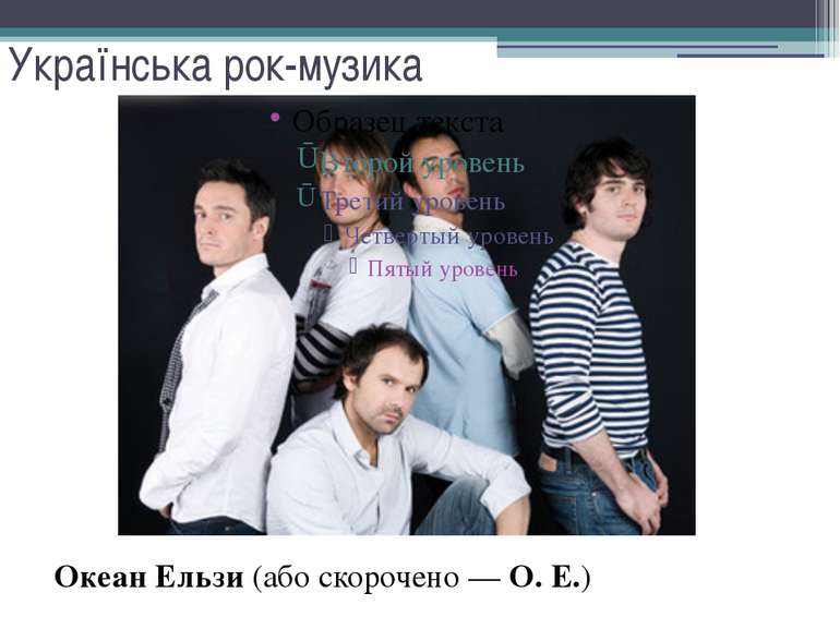 Українська рок-музика Океан Ельзи (або скорочено — О. Е.)