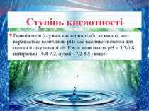 Реакція води (ступінь кислотності або лужності, що виражається величиною pH) ...