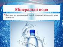 Мінеральні води Залежно від концентрації солей, природні мінеральні води діля...