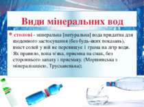 столові - мінеральна [натуральна] вода придатна для щоденного застосування (б...