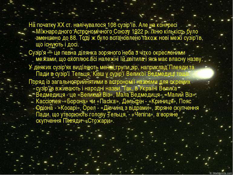 На початку XX ст. налічувалося 108 сузір'їв. Але на конгресі Міжнародного Аст...