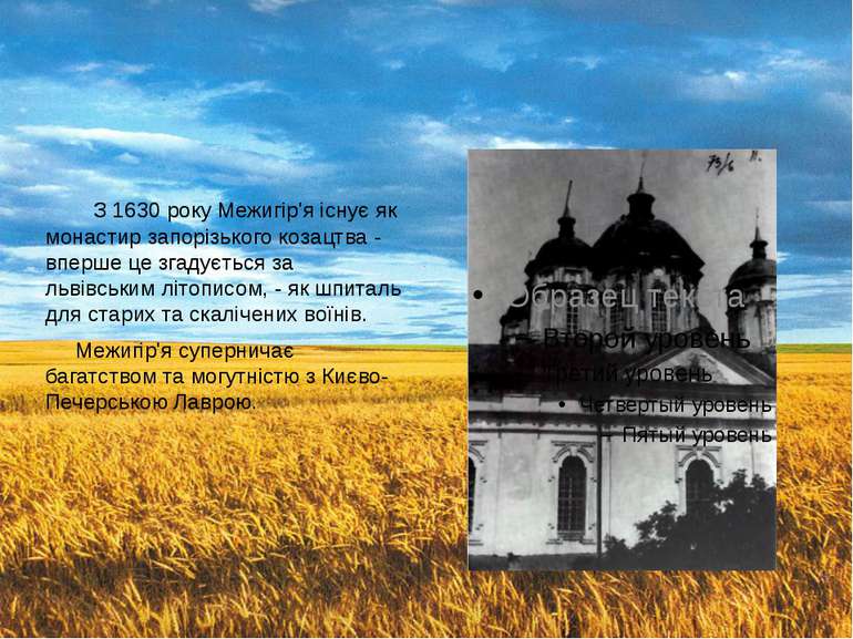 З 1630 року Межигір'я існує як монастир запорізького козацтва - вперше це зга...