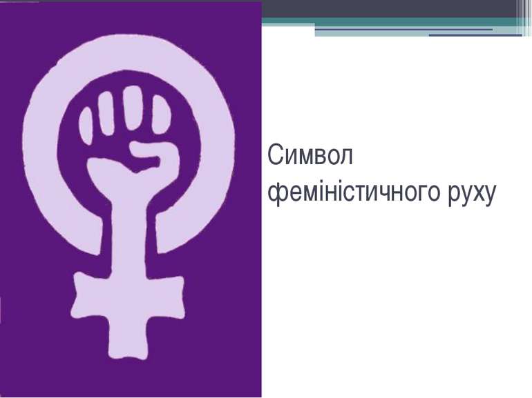 Символ феміністичного руху