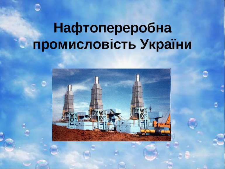 Нафтопереробна промисловість України