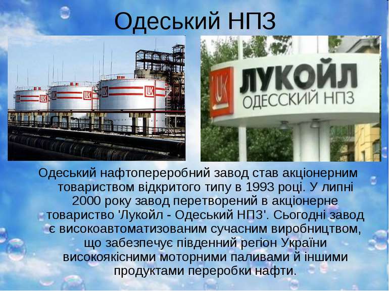 Одеський НПЗ Одеський нафтопереробний завод став акціонерним товариством відк...