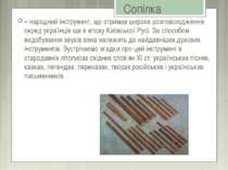 Сопілка – народний інструмент, що отримав широке розповсюдження серед українц...
