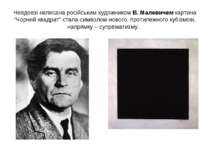 Невдовзі написана російським художником В. Малевичем картина “Чорний квадрат”...