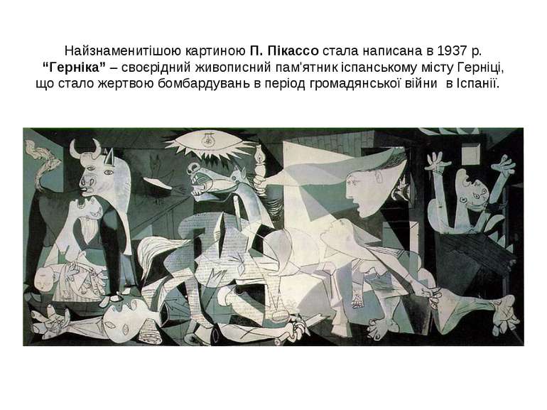 Найзнаменитішою картиною П. Пікассо стала написана в 1937 р. “Герніка” – своє...