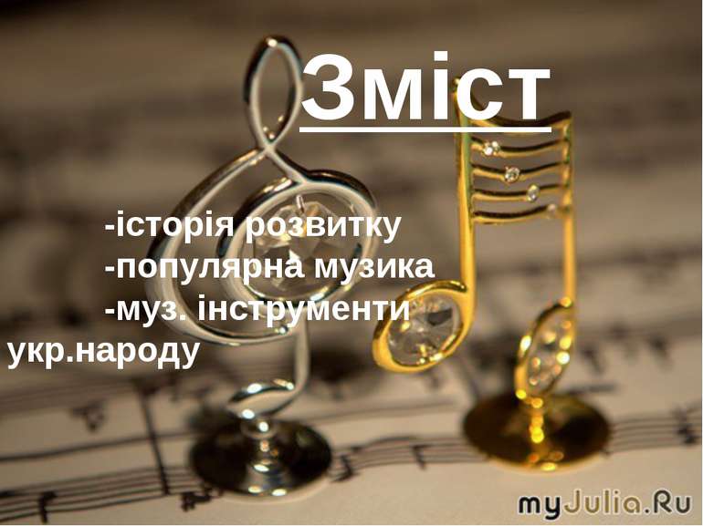 Зміст -історія розвитку -популярна музика -муз. інструменти укр.народу