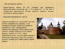 Монастирська школа на Січі існувала при Самарсько-Миколаївському монастирі ще...