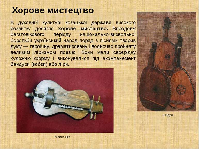 В духовній культурі козацької держави високого розвитку досягло хорове мистец...