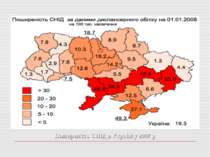 Поширеність СНІД в Україні у 2007 р