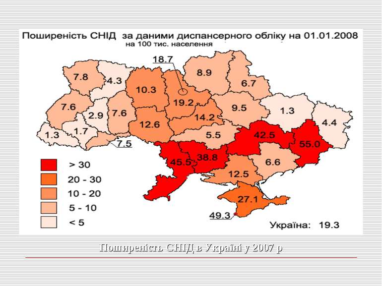 Поширеність СНІД в Україні у 2007 р