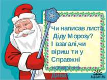 Чи написав листа Діду Морозу? І взагалі,чи віриш ти у Справжні новорічні Дива?