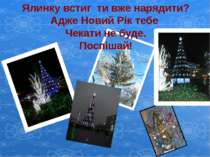 Ялинку встиг ти вже нарядити? Адже Новий Рік тебе Чекати не буде. Поспішай!