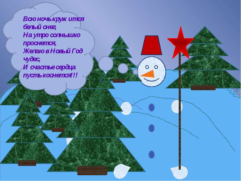 Всю ночь кружится белый снег, На утро солнышко проснется, Желаю в Новый Год ч...