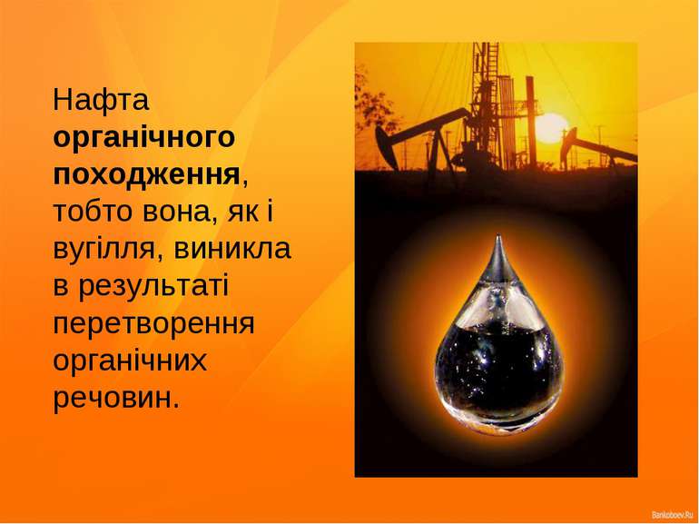 Нафта органічного походження, тобто вона, як і вугілля, виникла в результаті ...