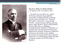 Лисенко Микола Віталійович ( 10 березня 1842 -24 жовтня 1912) На українському...