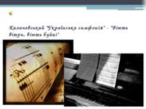 Калачевський "Українська симфонія" - "Віють вітри, віють буйні"