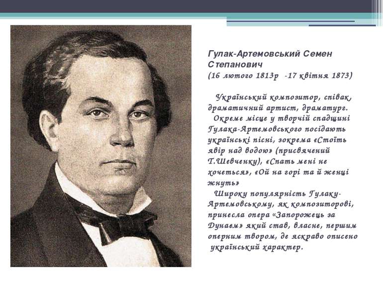 Гулак-Артемовський Семен Степанович (16 лютого 1813р -17 квітня 1873) Українс...