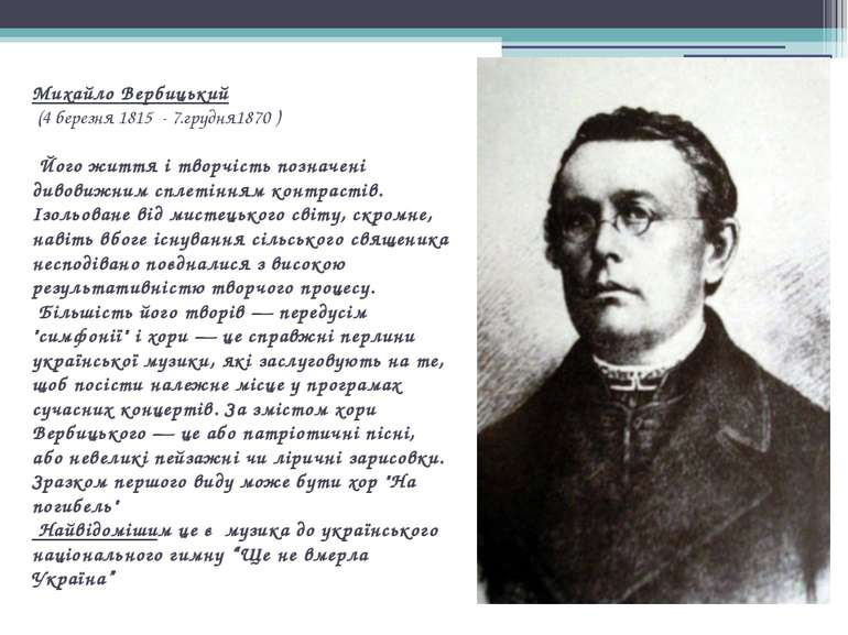 Михайло Вербицький (4 березня 1815 - 7.грудня1870 ) Його життя і творчість по...