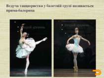 Головні позиції ніг в балеті: Перша позиція Друга позиція Третя позиція Четве...