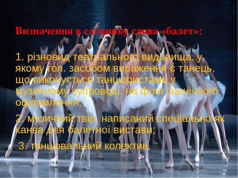 Ведуча танцюристка у балетній групі називається прима-балерина