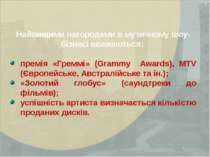 Найвищими нагородами в музичному шоу-бізнесі вважаються: премія «Греммі» (Gra...