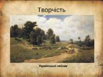 Творчість Український пейзаж